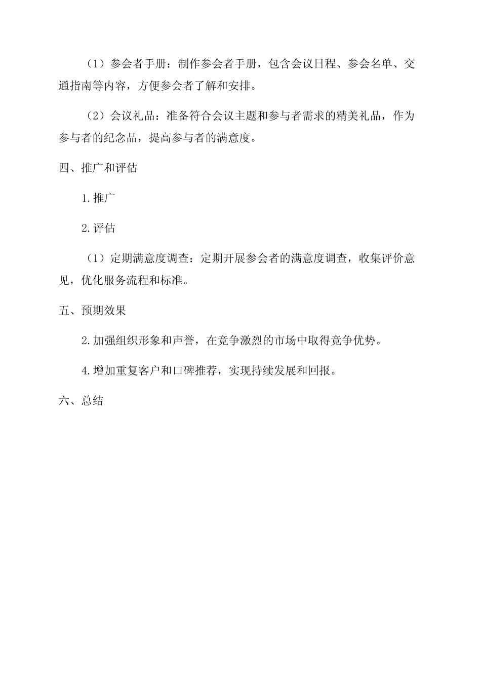 会务及客服服务管理方案_第2页