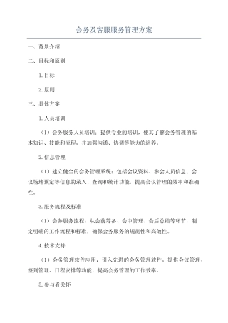 会务及客服服务管理方案