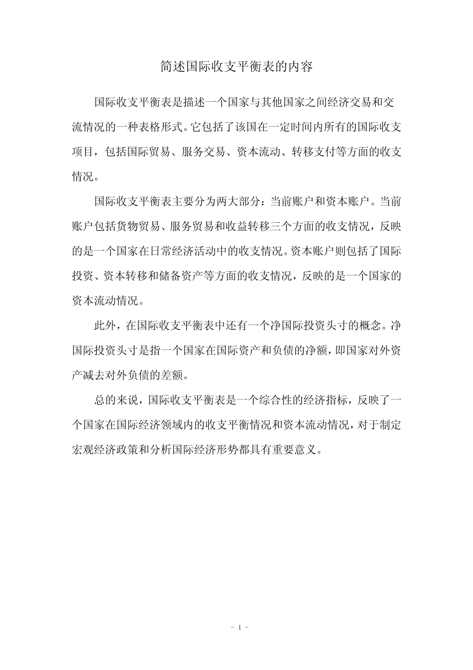 简述国际收支平衡表的内容_第1页