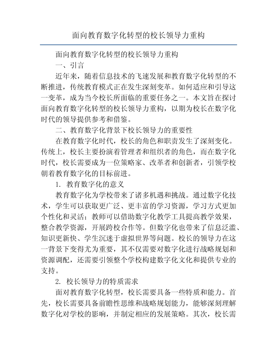 面向教育数字化转型的校长领导力重构_第1页