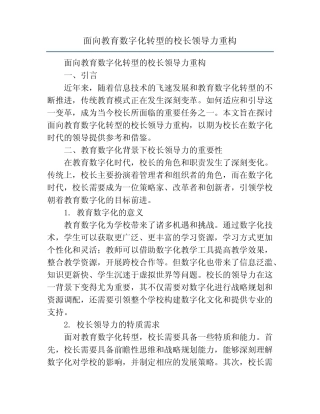 面向教育数字化转型的校长领导力重构