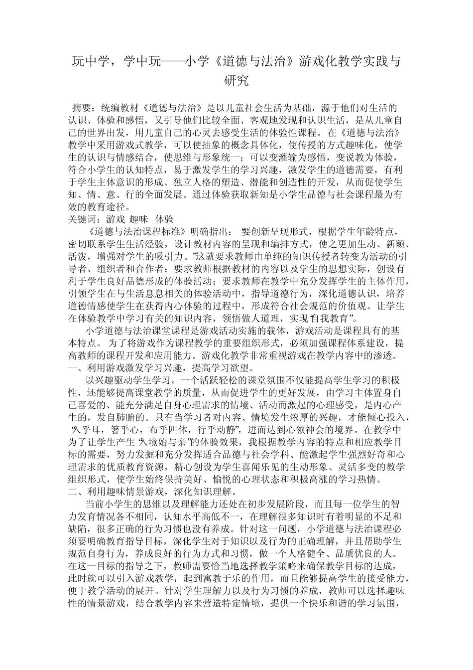 玩中学,学中玩——小学《道德与法治》游戏化教学实践与研究_第1页