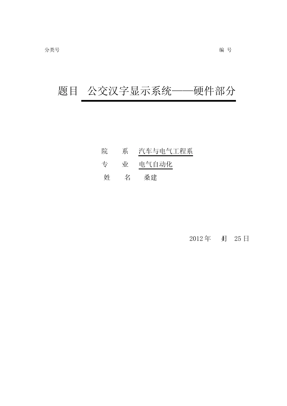 公交汉字显示系统毕业设计论文_第1页