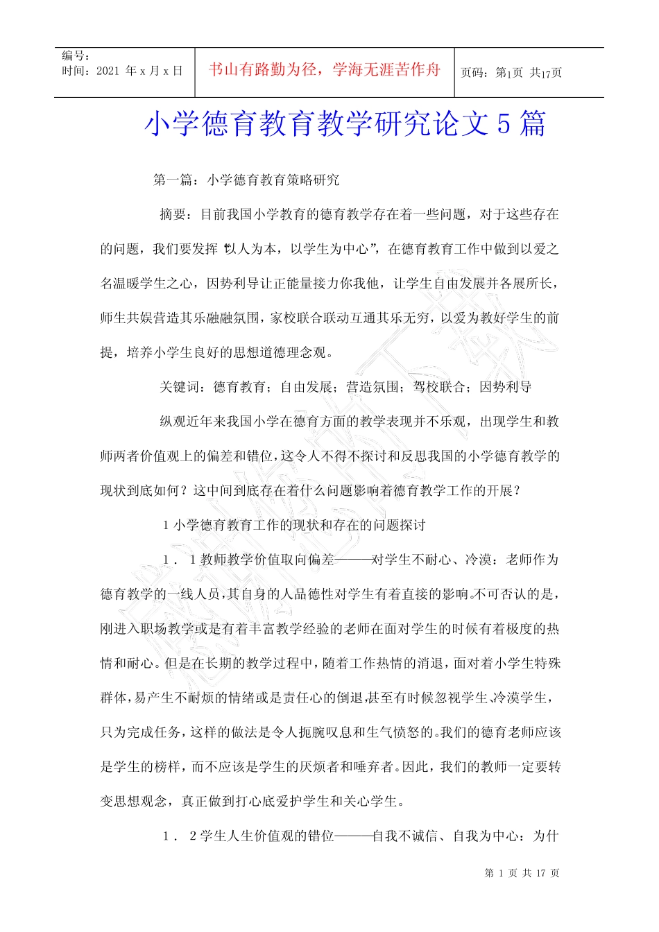 小学德育教育教学研究论文5则_第1页