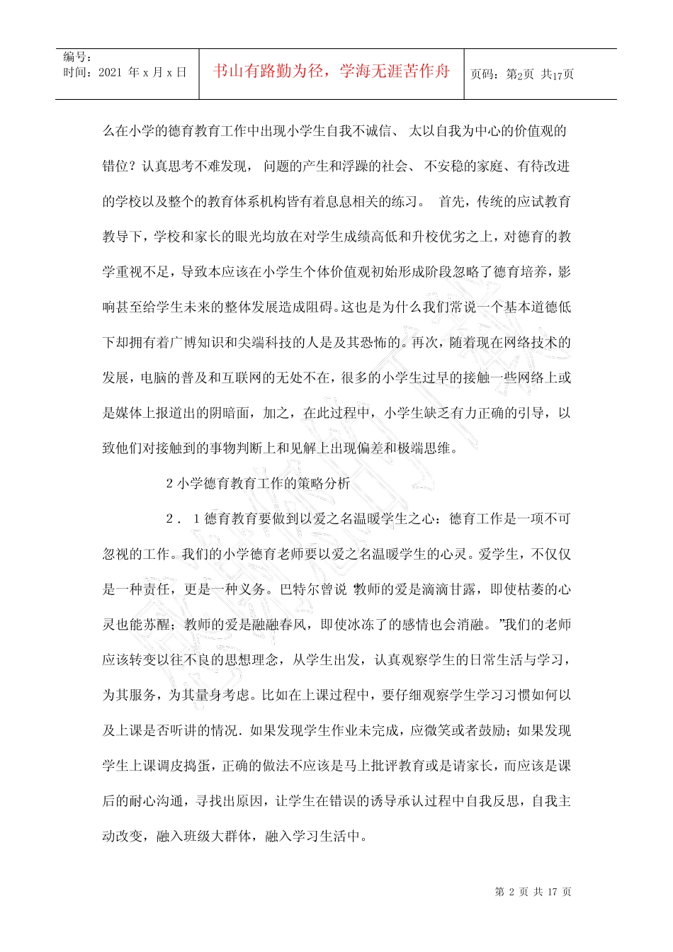 小学德育教育教学研究论文5则_第2页