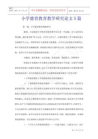 小学德育教育教学研究论文5则