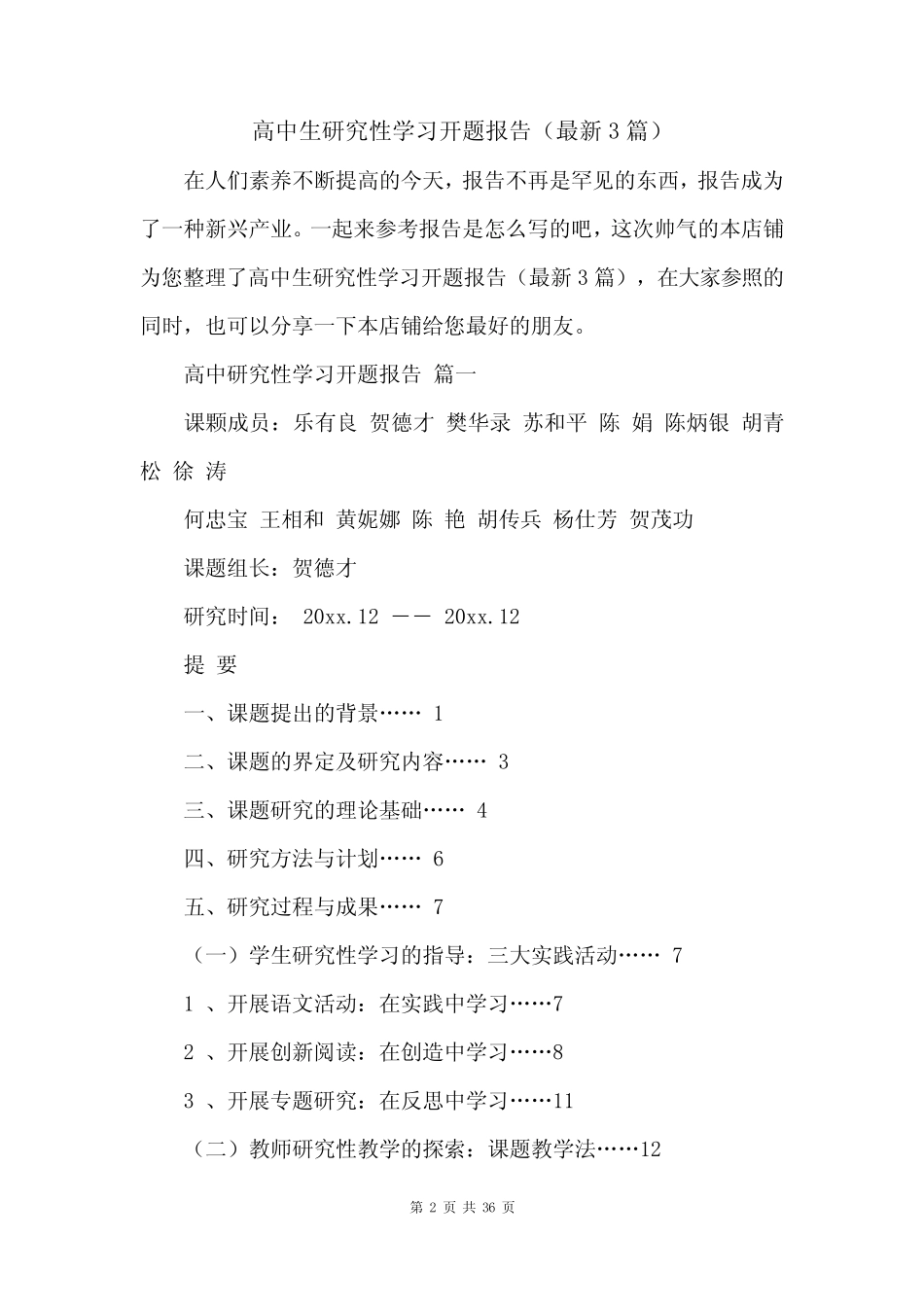高中生研究性学习开题报告(最新3则)_第2页