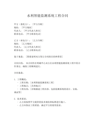 水利智能监测系统工程合同