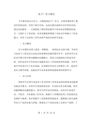 电子厂实习报告(5则)