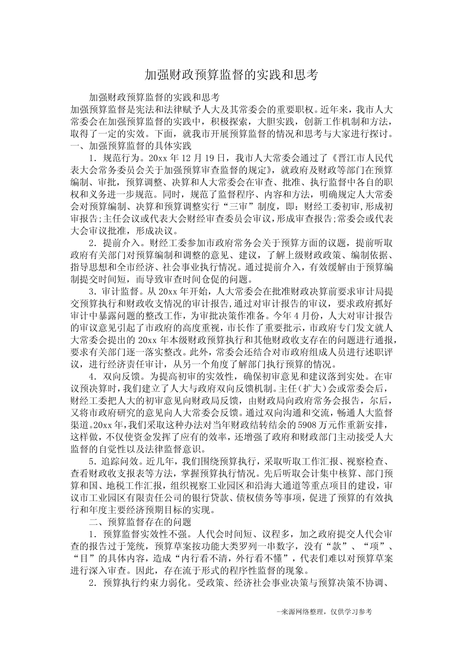 加强财政预算监督的实践和思考_第1页