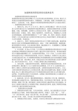 加强财政预算监督的实践和思考