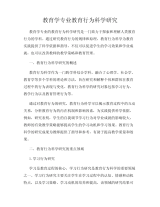 教育学专业教育行为科学研究