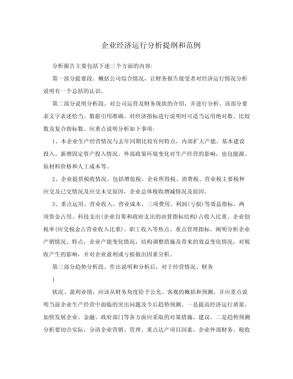 企业经济运行分析提纲和范例_第1页
