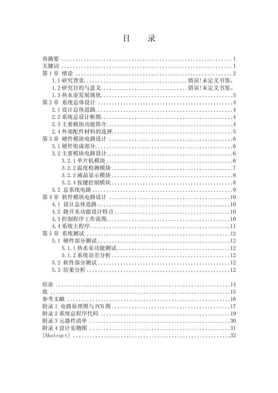基于单片机的智能热水壶设计说明_第1页