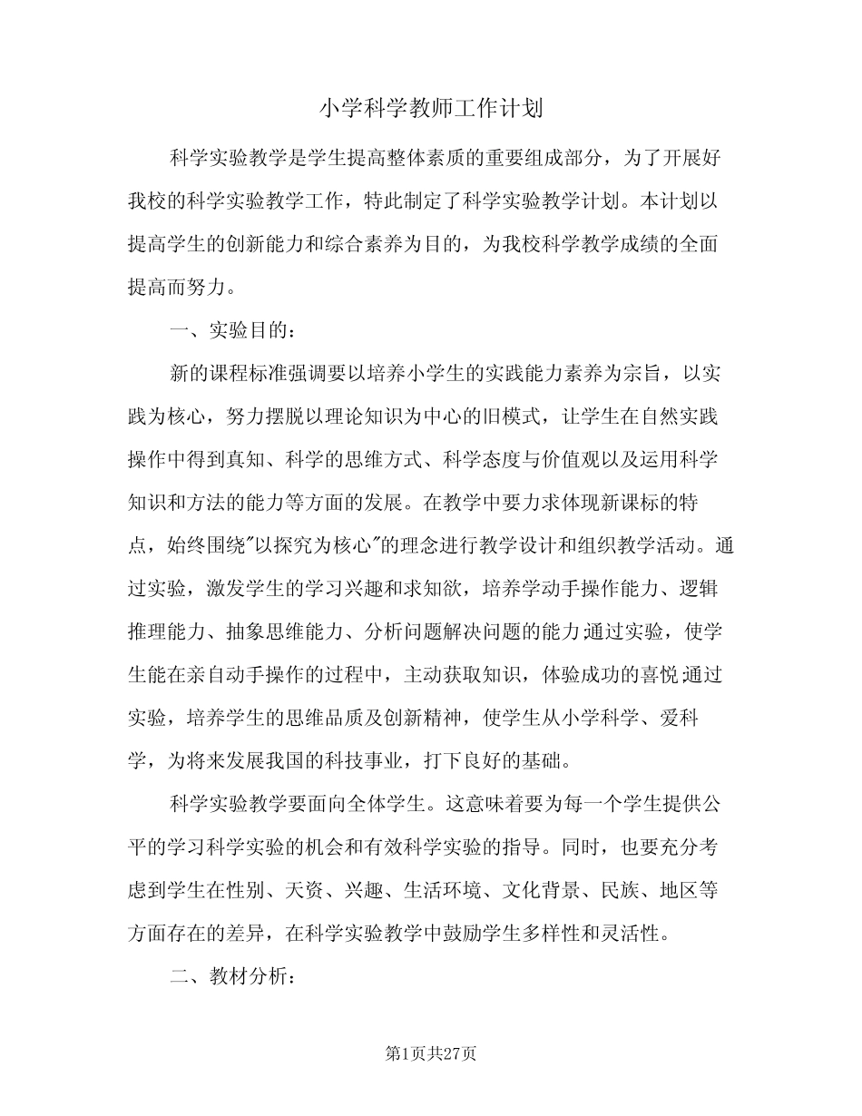 2024年小学科学教师工作计划(6则)_第1页