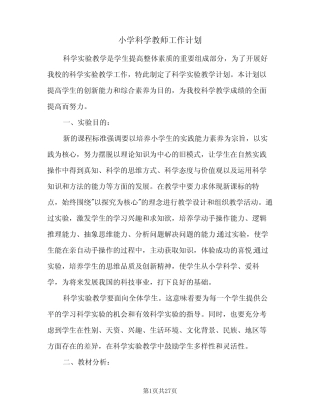 2024年小学科学教师工作计划(6则)