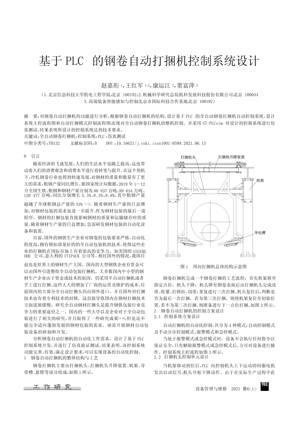 基于PLC的钢卷自动打捆机控制系统设计_第1页