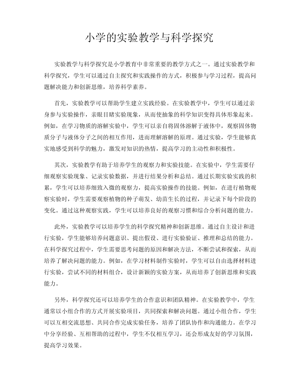 小学的实验教学与科学探究_第1页