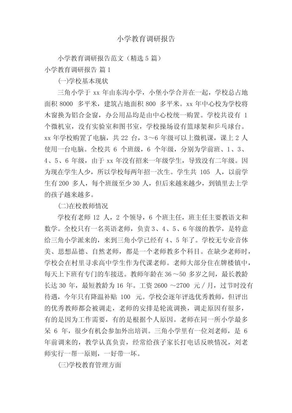 小学教育调研报告_第1页