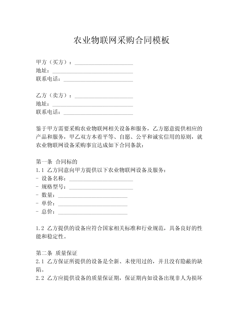 农业物联网采购合同模板_第1页