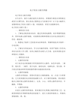 电子的实习报告四则