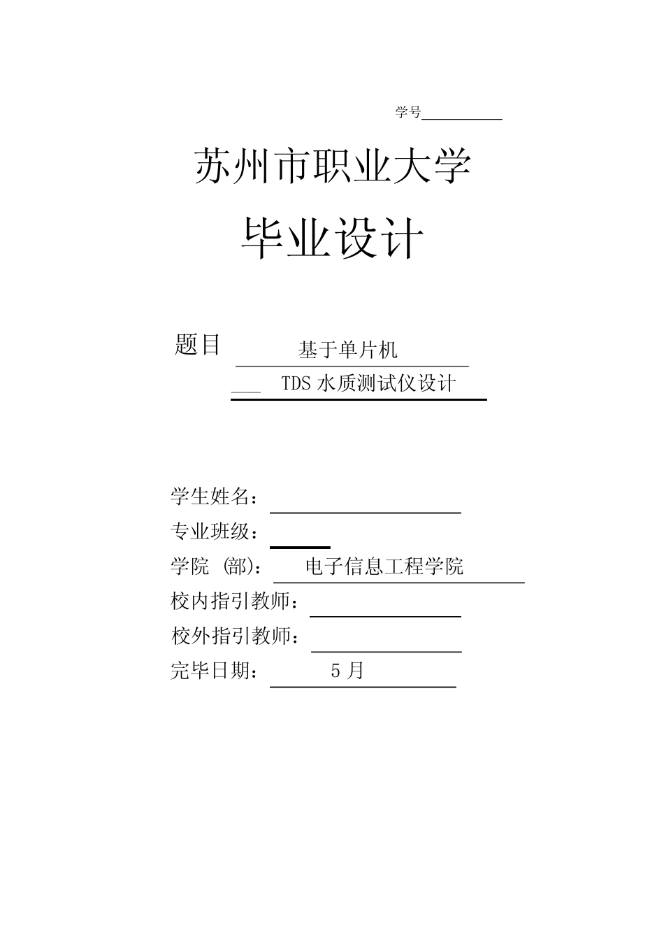 基于单片机的TDS水质测试仪设计样本_第1页