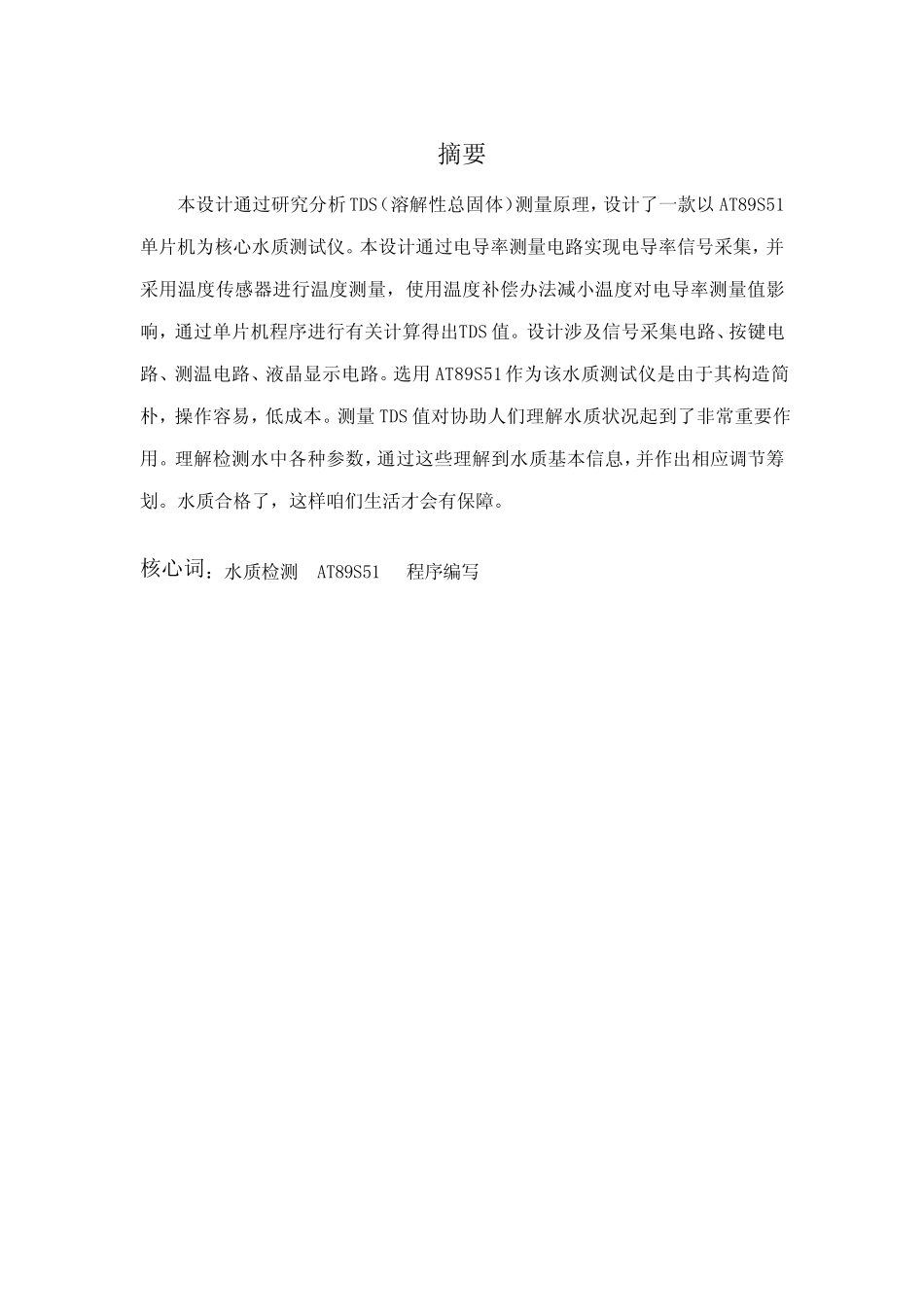 基于单片机的TDS水质测试仪设计样本_第2页