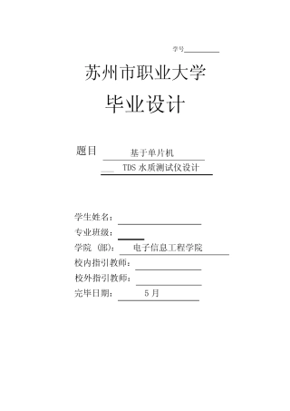 基于单片机的TDS水质测试仪设计样本