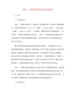 CDIO工程教育模式的分析研究