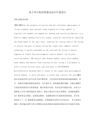 基于单片机的智能电动百叶窗设计