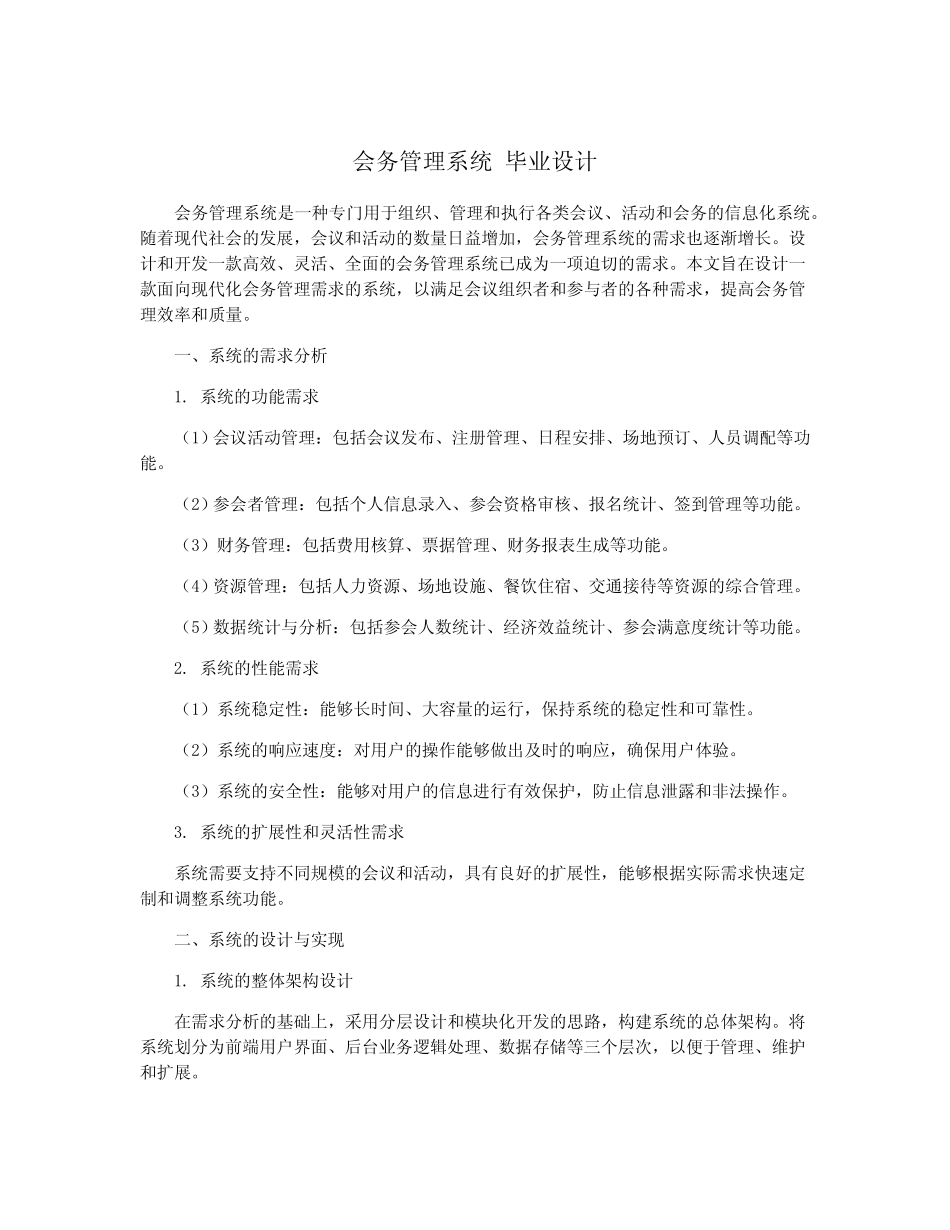 会务管理系统 毕业设计_第1页
