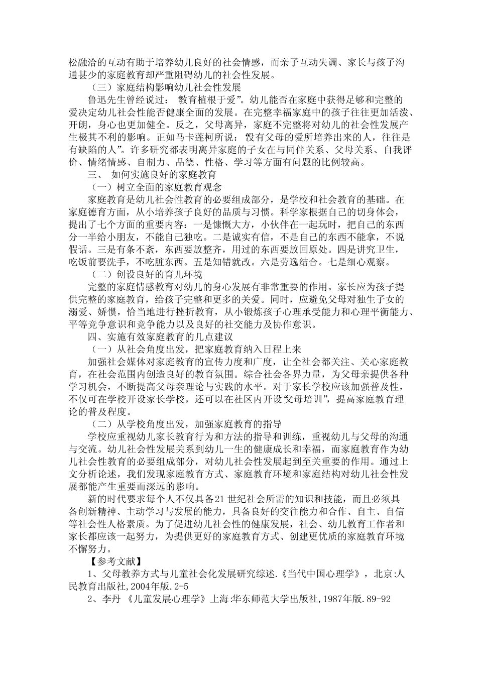 浅谈家庭教育对幼儿社会性发展的影响_第2页