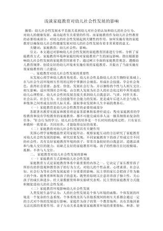 浅谈家庭教育对幼儿社会性发展的影响