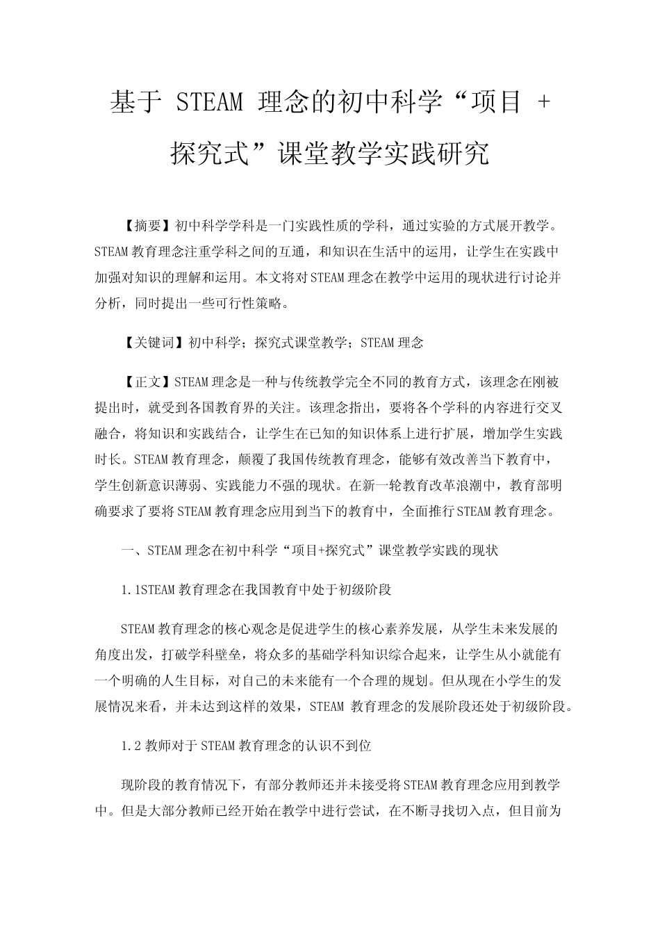基于STEAM理念的初中科学“项目+探究式”课堂教学实践研究_第1页