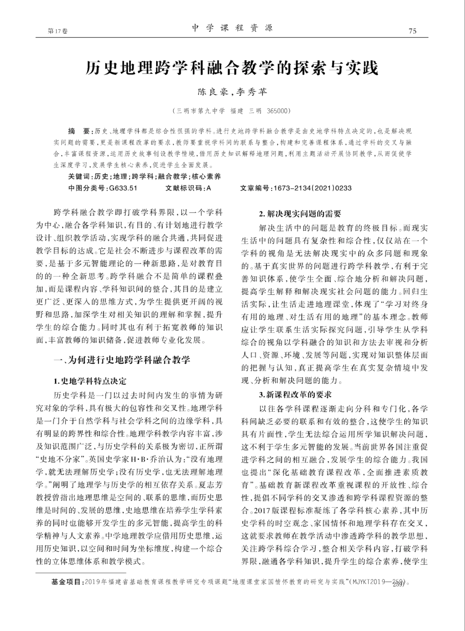 历史地理跨学科融合教学的探索与实践_第1页