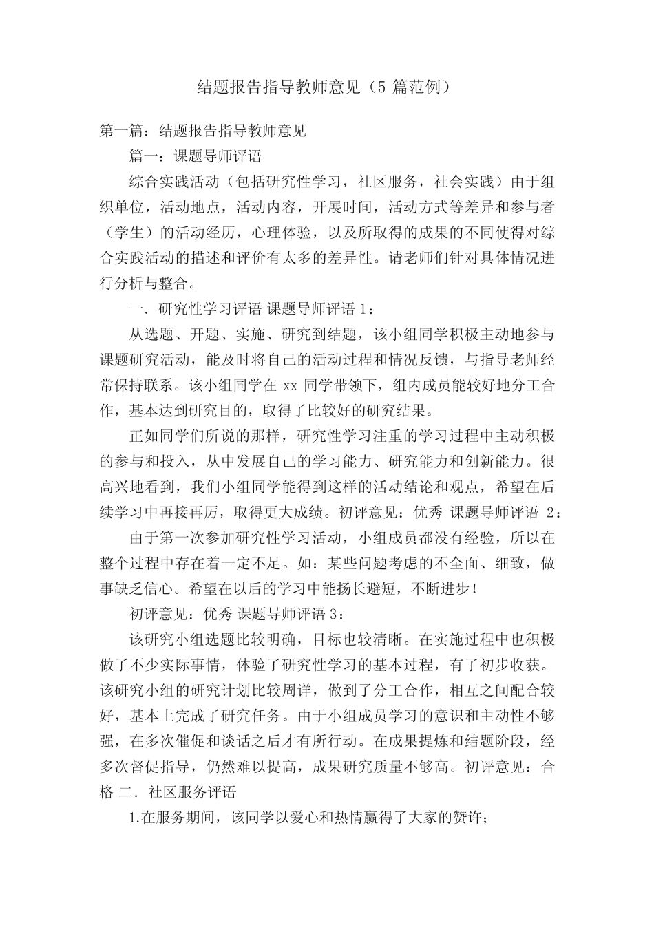 结题报告指导教师意见(5则范例)_第1页