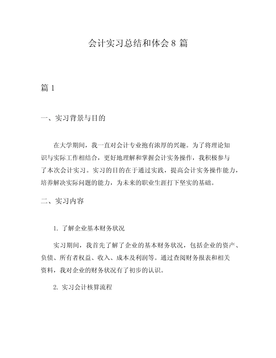 会计实习总结和体会8则_第1页