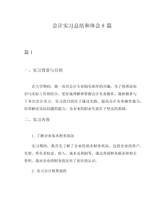 会计实习总结和体会8则