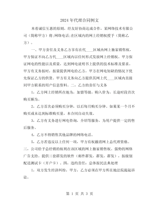 2024年代理合同例文(2则)