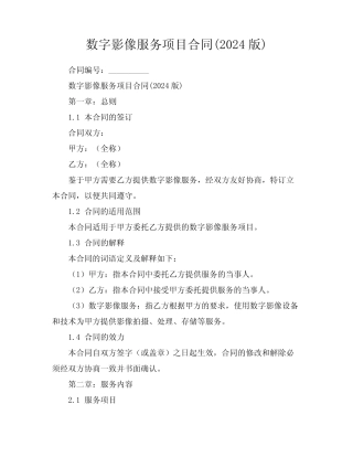 数字影像服务项目合同(2024版)