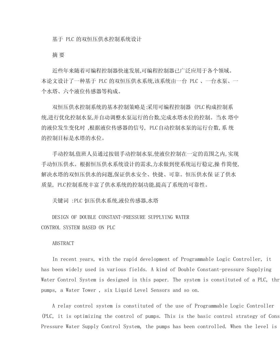 基于PLC的双恒压供水控制系统设计(精)_第1页