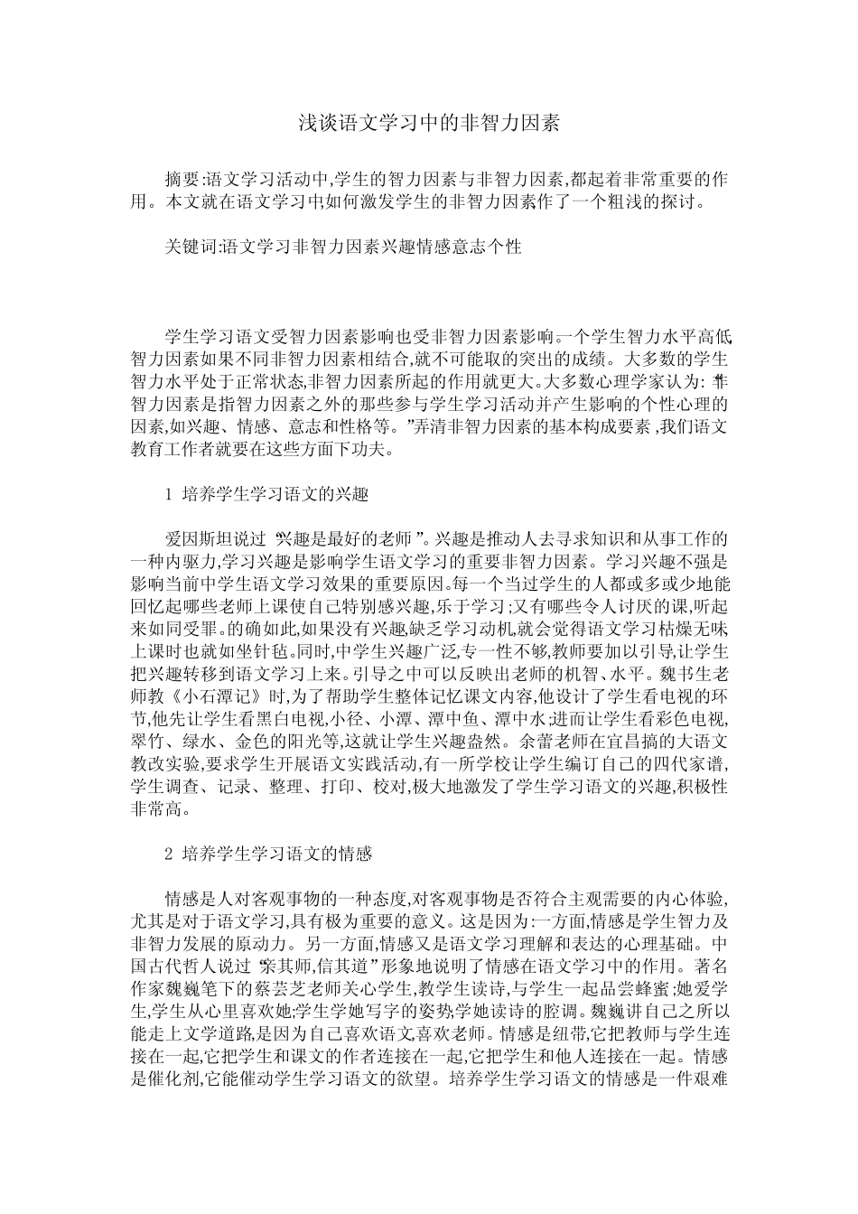 浅谈语文学习中的非智力因素_第1页