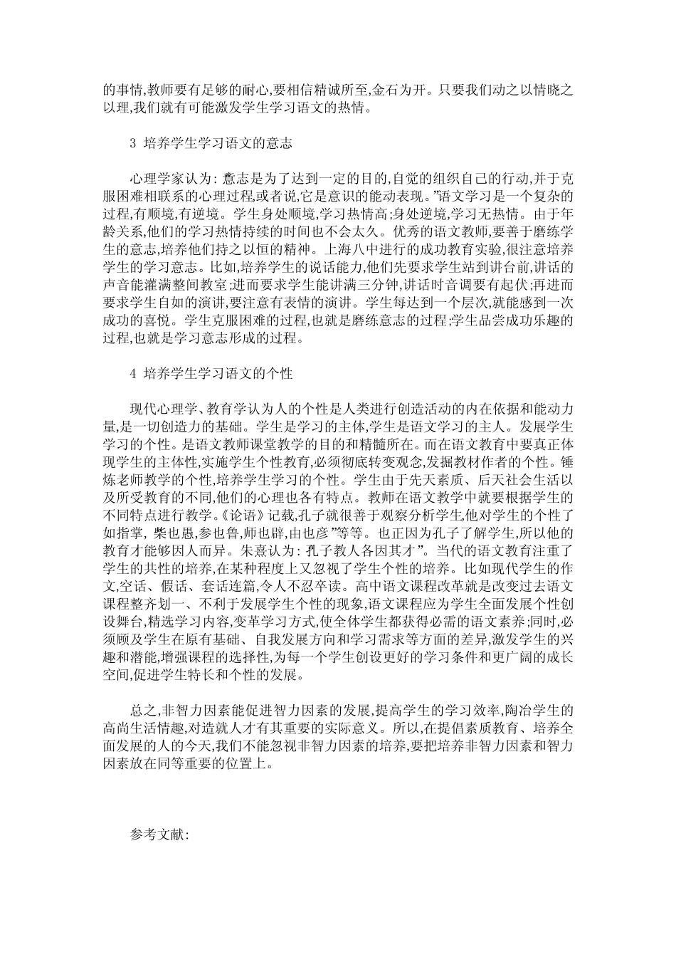 浅谈语文学习中的非智力因素_第2页