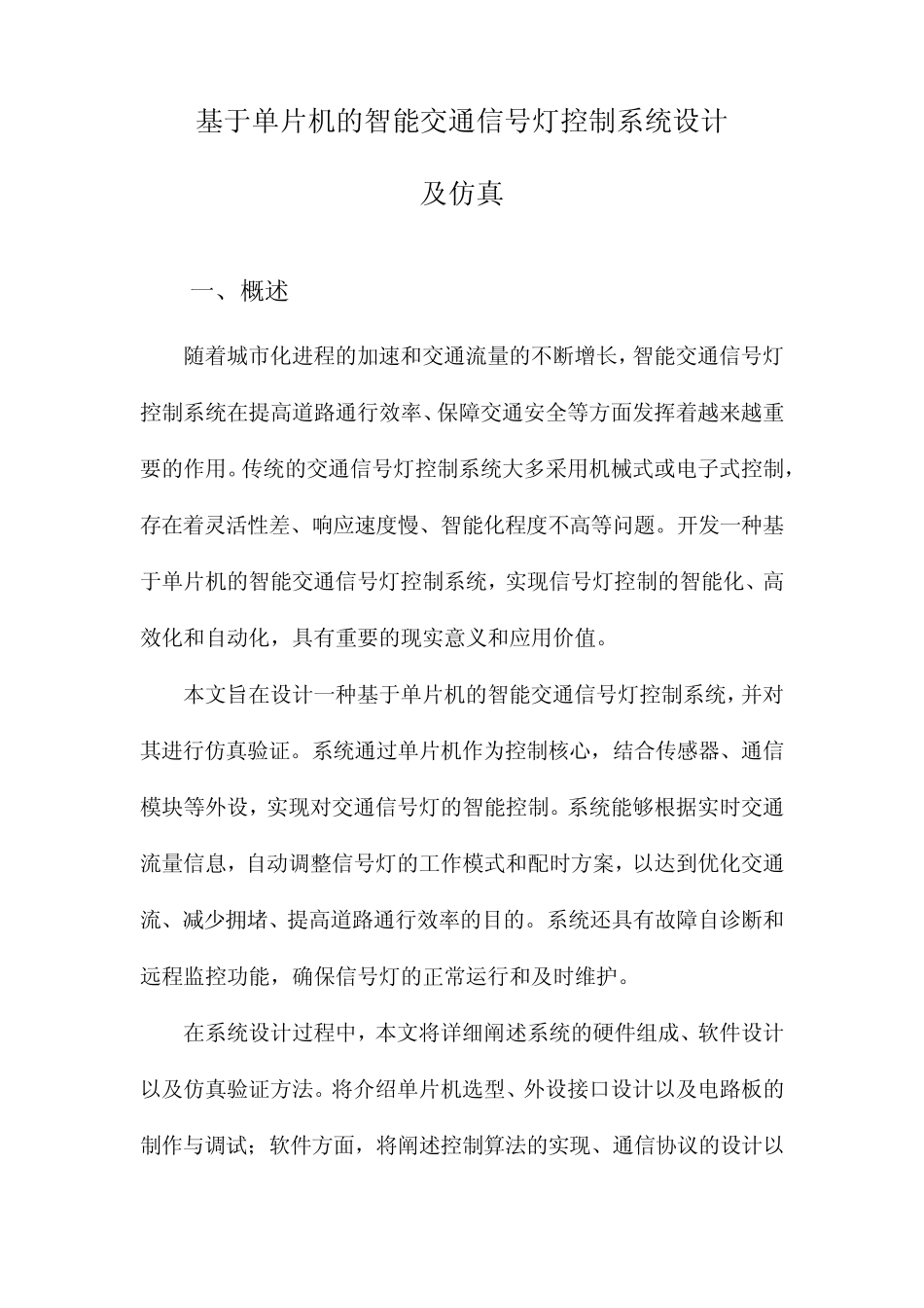 基于单片机的智能交通信号灯控制系统设计及仿真_第1页