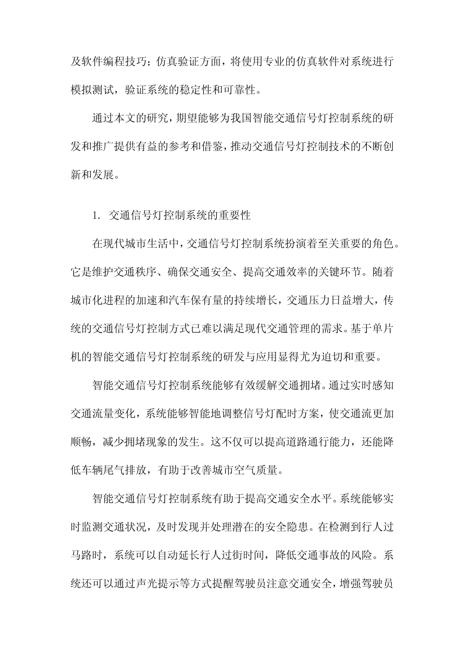 基于单片机的智能交通信号灯控制系统设计及仿真_第2页