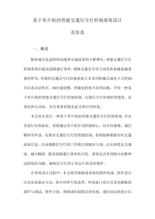 基于单片机的智能交通信号灯控制系统设计及仿真