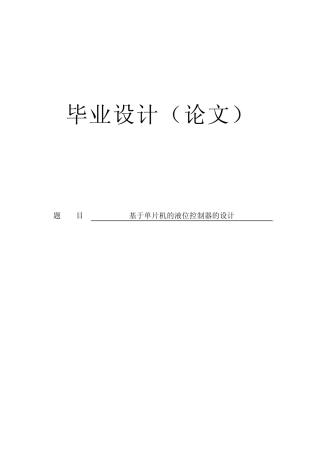 基于单片机的液位控制器的设计毕业设计论文