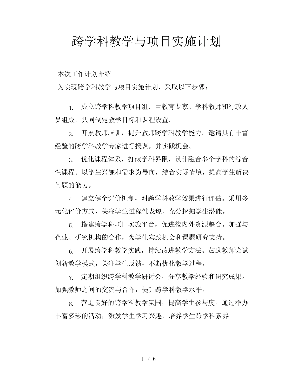 跨学科教学与项目实施计划_第1页