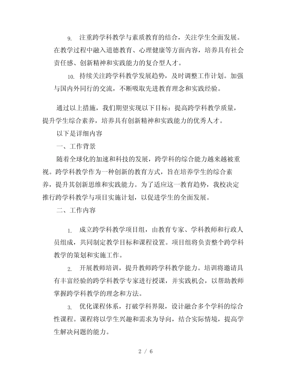 跨学科教学与项目实施计划_第2页