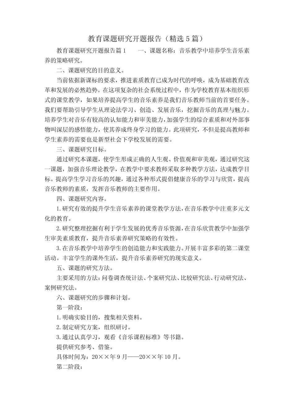 教育课题研究开题报告(精选5则)_第1页